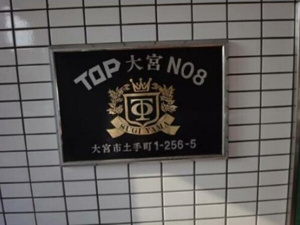 TOP大宮第8の物件外観写真